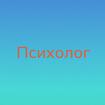 Психолог для подростка в Москве консультация помощь онлайн услуги