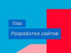 Создание сайтов на Tilda под ключ