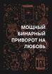 Иркутск. Мощный ( Бинарный Приворот ) На Любовь к Вам Вашего Человека