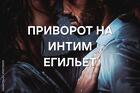 Элиста. Сильный Приворот На Интим ( Егильет ). Сильная Страсть к Вам