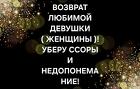 Якутск. Сильный ( Приворот На Любовь Девушки ). Возврат Чувств