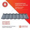 Композитная черепица Vektile, профиль Classic, Ashwood