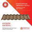 Композитная черепица Vektile, профиль Milano, Coffee