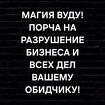 Ханты-Мансийск. Магия Вуду. Порча На Разрушение Бизнеса Обидчику