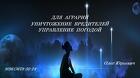 Для аграриев. Уничтожение вредителей, насекомых