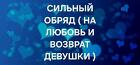 Уфа. Сильный ( Приворот На Любовь и Возврат Девушки ). Уберу Ссоры