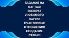 Биробиджан. Верну Вам Вашего Любимого Мужчину ( Парня )