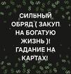 Улан-Удэ. Сильный Ритуал ( Закуп На Богатую Жизнь )
