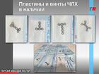 Микропластины представляют собой специализированные хирургические изде