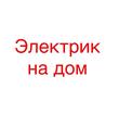 Вызов электрика 21-24-68 ежедневно с 8.00 до 21.00