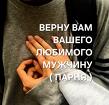 Архангельск. Возврат Вам Вашего Любимого Мужчины ( Парня ). Верность