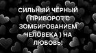 Архангельск. Сильный ( Чёрный Приворот с Зомбированием Человека )