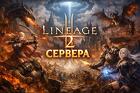 Актуальные сервера Lineage 2 - как выбрать оптимальный вариант