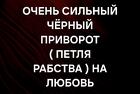 Санкт-Петербург. Сильный ( Чёрный Приворот Петля Рабства ) на Любовь