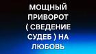 Астрахань. Сильный Приворот ( Сведение Судеб ) на Любовь