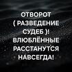 Анадырь. Отворот ( Разведение Судеб ). Рассорю Влюблённых