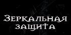 Уфа. Сильный Оберег и Защита Для Вашего Сына или Дочери