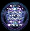 Москва. Снятие с Мужчины Приворота, Оморочки, Привязки, Присушки
