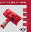 Адаптер для шпателя olejnik