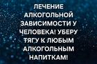 Москва. Помогу Избавить Человека От Алкогольной Зависимости