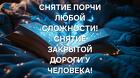 Ижевск. Снятие Порчи Любой Сложности. Снятие Кладбищенской Порчи