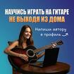 Научись играть на гитаре самостоятельно из дома