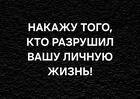 Ханты-Мансийск. Накажу Того, Кто Разрушил Вашу Личную Жизнь