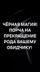 Улан-Удэ. Чёрная Магия. Порча На Прекращение Рода Обидчику