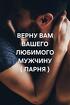 Улан-Удэ. Верну Вам Вашего Любимого Мужчину, Парня. Верну Его Любовь
