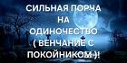 Элиста. Чёрная Магия. Порча на Одиночество ( Венчание с Покойником )