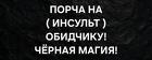 Петропавловск-Камчатский. Сильная Порча ( На Инсульт ) Обидчику