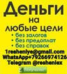 Гарантированный кредит без предоплаты и подтверждения дохода, любая КИ