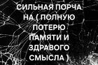 Уфа. Чёрная Магия. Порча ( На Полную Потерю Памяти и Здравого Смысла )