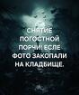 Краснодар. Снятие Погостной Порчи ( Есле Фото Закопали На Кладбище )