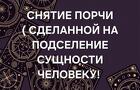Ростов-на-Дону. Снятие Порчи ( Сделанной На Подселение Сущности )