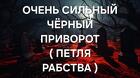 Уфа. Очень Сильный Чёрный Приворот ( Петля Рабства ) На Любовь