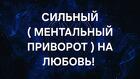 Уфа. Сильный ( Ментальный Приворот ) На Любовь и Возврат Человека
