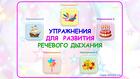 Логопедическое интерактивное пособие. Дыхание