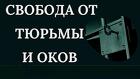 Майкоп. Сильная Защита Человека ( От Тюрьмы и Оков )
