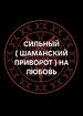 Чита. Сильный ( Шаманский Приворот На Любовь ). Страсть