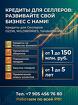 Кредиты Селлерам по РФ. Банковский кредит
