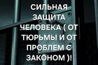 Уфа. Сильная ( Защита От Тюрьмы и От Проблем с Законом ). Оберег