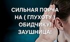 Горно-Алтайск. Порча ( Заушница ). Полная Глухота Обидчику