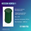 Кессон Korsu 1 в Коломне