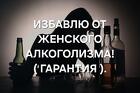 Вологда. Лечение ( Женского Алкоголизма ). Избавлю От Агрессии