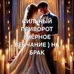 Вологда. Сильный Приворот ( Чёрное Венчание ) На Брак