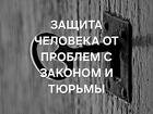 Астрахань. Сильная Защита От Тюрьмы и От Проблем с Законом у Человека