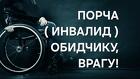 Якутск. Сильная Порча ( Инвалид ) Обидчику, Врагу