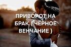 Тюмень. Очень Сильный Приворот ( Чёрное Венчание ) На Брак