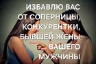 Тюмень. Избавлю Вас От Соперницы, Конкурентки, Бывшей Жены